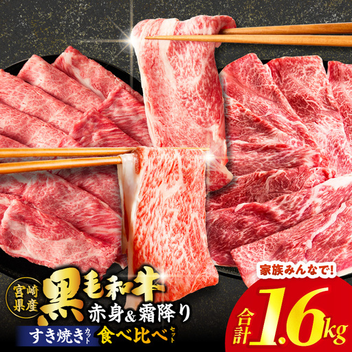 【畜産農家応援】≪肉質等級4等級以上≫黒毛和牛(赤身&霜降り)スライス食べ比べセット 合計1.6kg 肉 牛 牛肉 おかず 国産_T030-2186