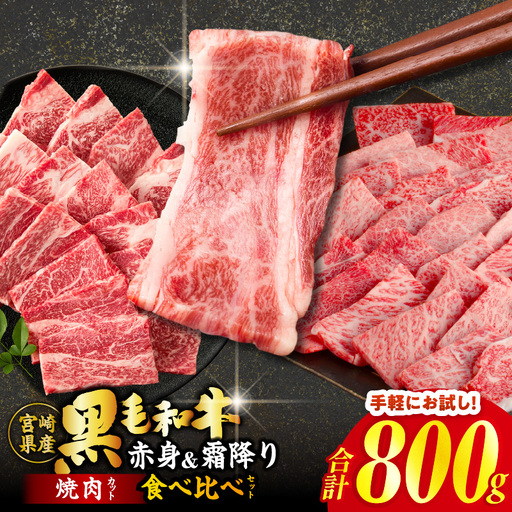 ≪都農夏大祭!!≫＼ウインナー付!!／≪肉質等級4等級以上≫黒毛和牛(赤身&霜降り)焼肉食べ比べセット 合計800g【畜産農家応援!!】 肉 牛 牛肉 おかず 国産_T030-2196-U