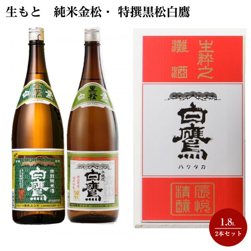 純米酒 生もと 純米金松・ 特撰黒松白鷹 1.8L 2本セット