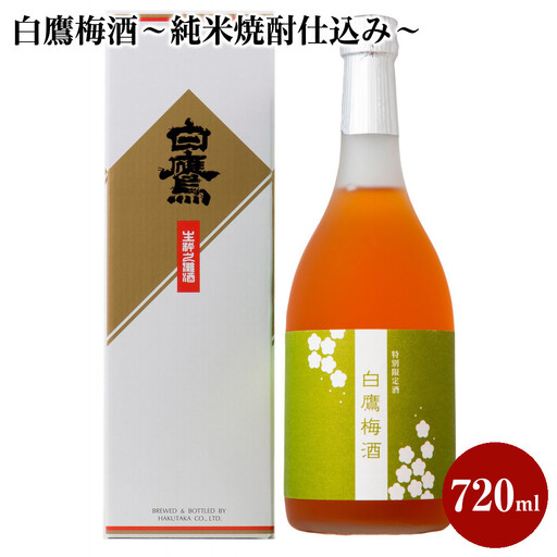 白鷹梅酒〜純米焼酎仕込み〜 720ml 1本入 梅酒
