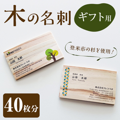 登米杉の木の名刺 ギフト用 40枚 名刺 ギフト ギフトカード プレゼント 贈答 杉 木 【株式会社クレコ・ラボ】tm562