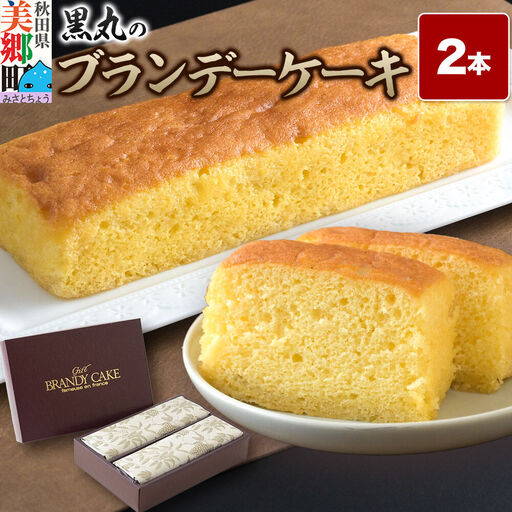 ブランデーケーキ 2本  秋田銘菓 お菓子のくろまる 秋田 美郷町