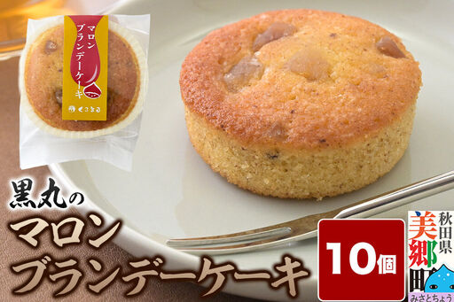 マロンブランデーケーキ 10個入 カップケーキ 秋田銘菓 お菓子のくろまる 秋田 美郷町