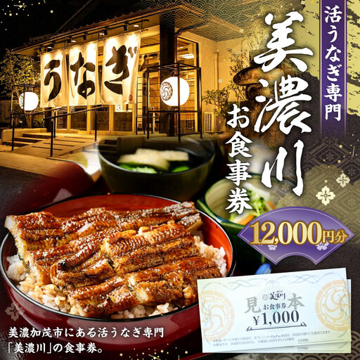 活うなぎ専門 「 美濃川 」 お食事券 12,000円分 お食事券 食事券 チケット 食事 料理 うなぎ 鰻 鰻料理