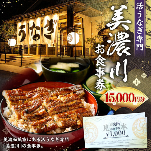 活うなぎ専門 「 美濃川 」 お食事券 15,000円分 お食事券 食事券 チケット 食事 料理 うなぎ 鰻 鰻料理