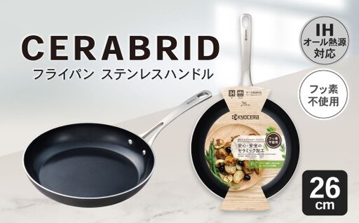 【京セラ】 フッ素不使用 セラブリッド フライパン ステンレスハンドル 26cm （IH／ガス火対応） セラミック加工のフライパン KYOCERA BS-553