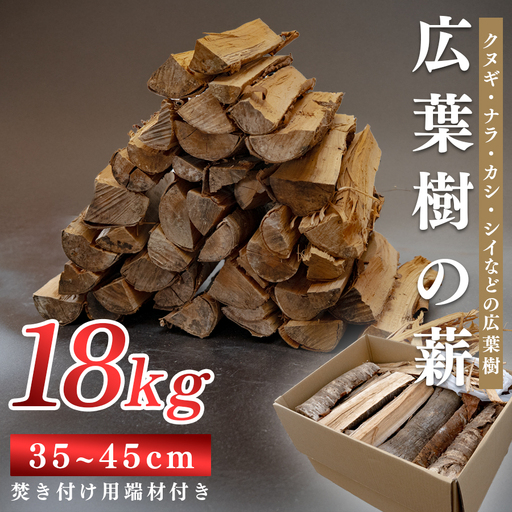 広葉樹MIX薪 18kg 乾燥薪 35-45cm 端材付き 含水率 20%以下 クヌギ ナラ カシ シイ 焚き火 キャンプ アウトドア バーベキュー BBQ 薪ストーブ 高知県 大月町