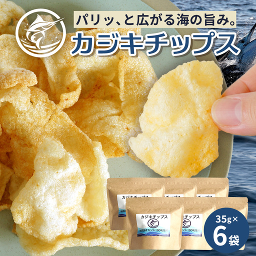 与那国島産 カジキ100%使用 カジキチップス ＜35g×6袋＞ NE-2 │ 沖縄県 与那国町 与那国島 おやつ スナック カジキ 揚げ菓子 セット 贈答 ギフト