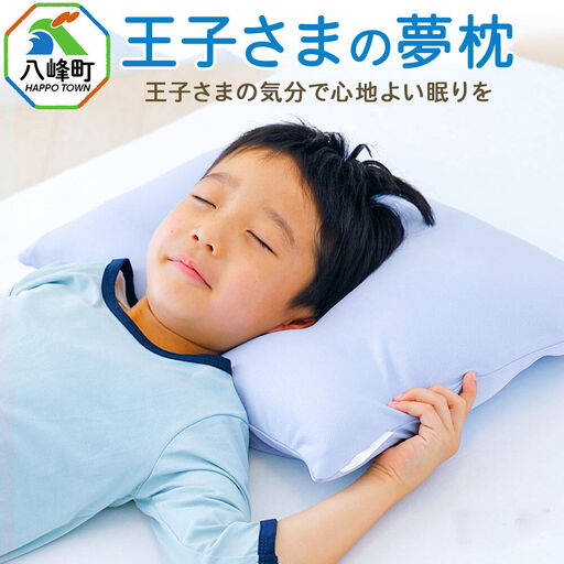 王子さまの夢枕  カバー付き ブルー まくら 枕 ピロー ビーズ 秋田県 八峰町