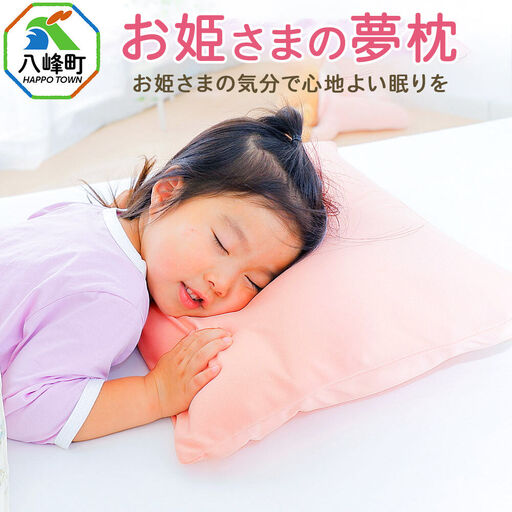 お姫さまの夢枕  カバー付き ピンク まくら 枕 ピロー ビーズ 秋田県 八峰町