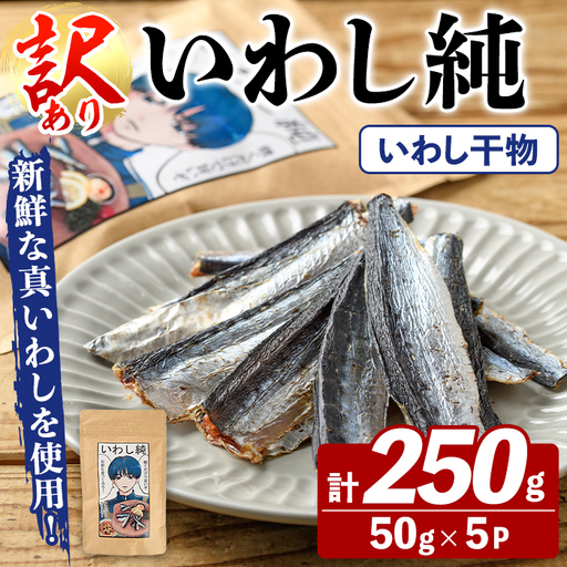 訳あり!いわし純[いわし干物](計250g・50g×5P) 国産 鹿児島県産 阿久根市産 魚 魚介 水産 訳あり 訳アリ イワシ 鰯 真いわし 干物 おつまみ おやつ [鈴木海産]akn091-04