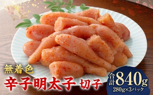 無着色辛子明太子 切子 280g × 3パック 無着色 辛子明太子 辛子 明太子 めんたいこ メンタイコ すけとうだら 卵巣 海鮮 魚介類 魚介 たらこ タラコ