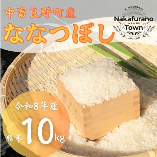 【令和８年産】北海道中富良野町産 ななつぼし精米１０kg【CD-018】