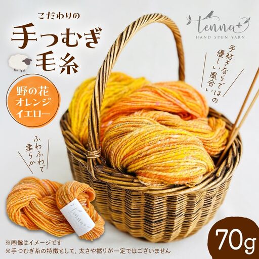 こだわりの手つむぎ毛糸 野の花オレンジイエロー 70g《厚真町》【tenna+】[AXAY006]