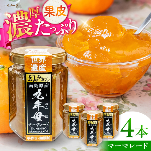 九年母 マーマレード ジャム 4本 / じゃむ みかん ミカン 蜜柑 まーまれーど / 南島原市 / 九年母を継承する会[SGT001]