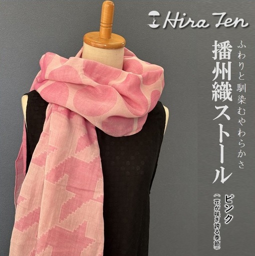 【HiraTen】播州織ストール（ピンク）　40-29-PI