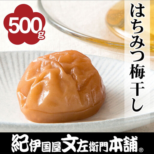 はちみつ梅干し 500g ご家庭用 C級品 紀州南高梅 和歌山産 紀伊国屋文左衛門本舗 ［TC32］