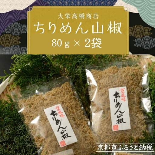 【大栄高橋商店】ちりめん山椒 2袋［ 京都 ちりめん山椒 老舗 こだわり 大容量 小分け 高評価 人気 おすすめ グルメ お取り寄せ 通販 ちりめんじゃこ ふるさと納税 ］ 