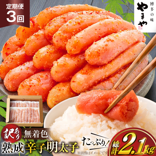 明太子 やまや 辛子明太子切子700g 3回 定期便 総計2.1kg 明太子