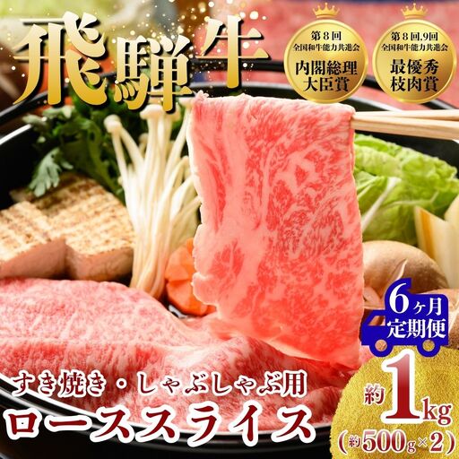 【6ヵ月定期便】飛騨牛 ローススライス（すきやき・しゃぶしゃぶ用）約500g×2（1kg） ※北海道・沖縄・離島への配送不可