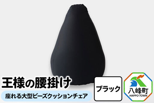 王様の腰掛け（ブラック）座れる大型ビーズクッションチェア