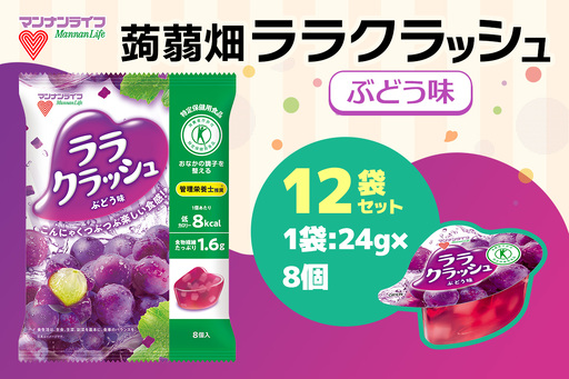 蒟蒻畑 ララクラッシュ ぶどう味 12袋(24g×8個入り) こんにゃくゼリー 特定保健用食品 [0399]