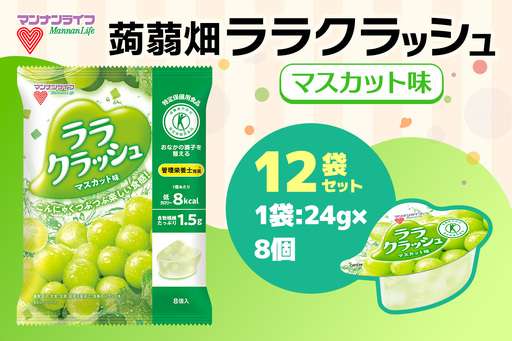 蒟蒻畑 ララクラッシュ マスカット味 12袋(24g×8個入り) こんにゃくゼリー 特定保健用食品 [0400]