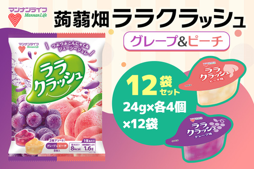 蒟蒻畑 ララクラッシュ グレープ味&ピーチ味 12袋(24g×各4個入り) こんにゃくゼリー 特定保健用食品 [0401]