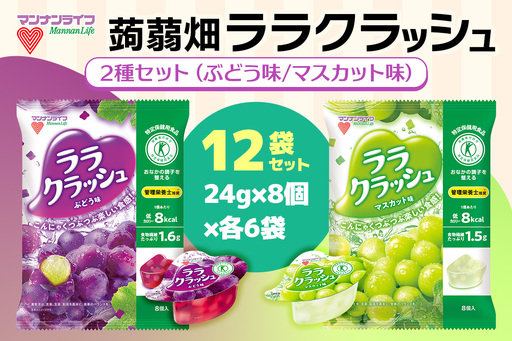 蒟蒻畑 ララクラッシュ 2種セット 計12袋[グレープ味/マスカット味](24g×8個×各6袋) こんにゃくゼリー 特定保健用食品 [0402]