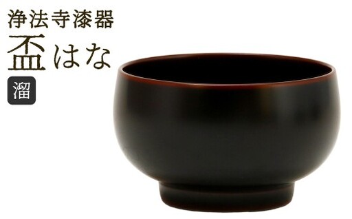 【滴生舎】浄法寺漆器 盃 はな 溜 ／ 漆器 漆 浄法寺漆 浄法寺塗 酒器 岩手県 二戸市