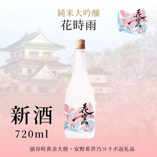 [新酒]令和7酒造年度産 純米大吟醸 花時雨(はなしぐれ)[mogami017]