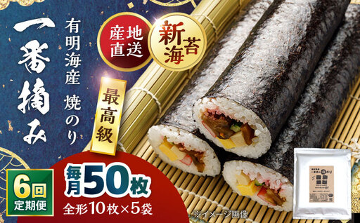 【6回定期便】佐賀県有明海産 一番摘み 全形焼き海苔 50枚 (10枚×5袋) 【松尾水産】[IAY026]
