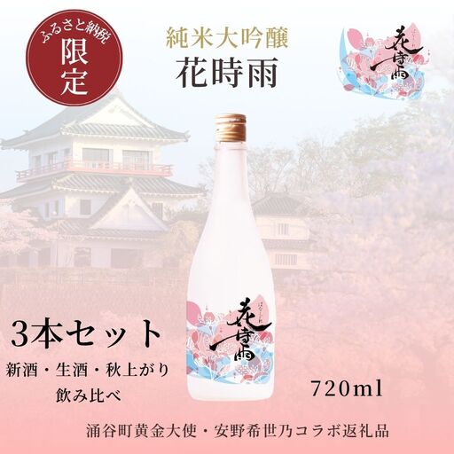 [日本酒]令和7酒造年度産 純米大吟醸 花時雨(はなしぐれ)新酒・生酒・秋上がり3本セット[mogami019]
