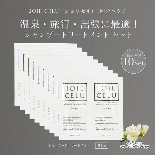 【ジョワセル】シャンプー トリートメントパウチ 1回分×10個セット ｜京都 美容ブランド シャンプー 人気セット ［ 旅行用 試供品 出張 温泉 サウナ トラベル 個包装 サンプル 高保湿 美髪成分 お取り寄せ 通販 送料無料 ふるさと納税 ］
