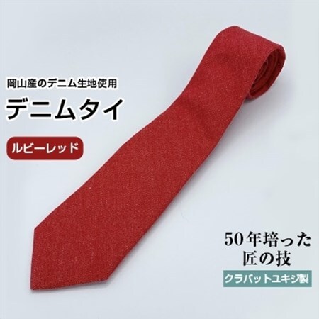 【限定】デニムタイ(ルビーレッド)_装飾品・工芸品 ネクタイ・ベルト 服飾小物 _【1078931】