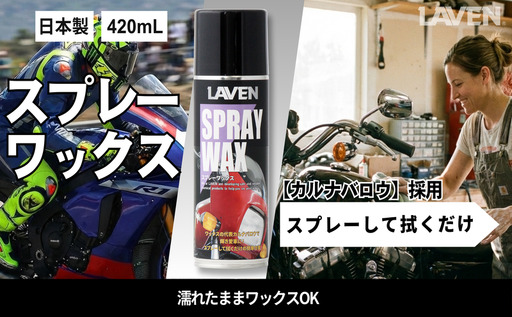 ワックス スプレーワックス 420mL 光沢 ワックス