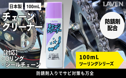 チェーン チェーンクリーナー ミニ 100mL チェーン