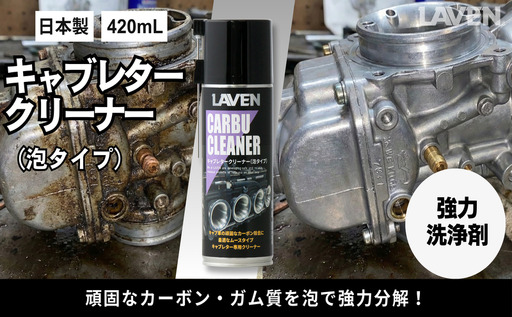 バイク キャブレタークリーナー 420mL ラベン バイク