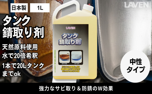 バイク タンク錆取り剤 1000mL 原液 ラベン バイク