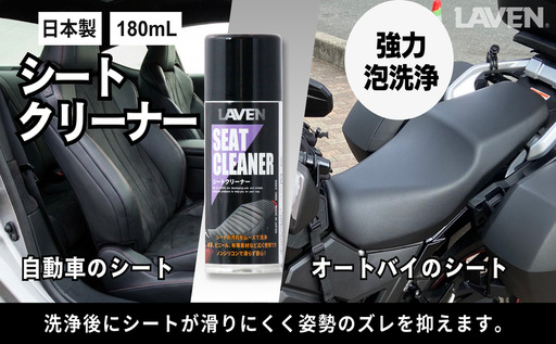 バイク シートクリーナー 180mL 洗浄 ラベン バイク