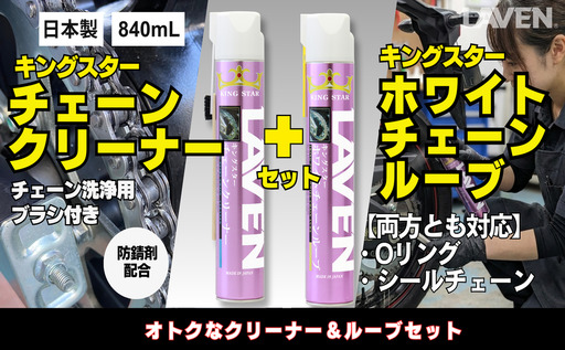 チェーン メンテセット 840mL ホワイト チェーン