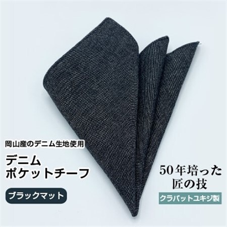 クラバットユキジ製　デニムポケットチーフ(ブラックマット)_装飾品・工芸品  服飾小物 _【1084660】