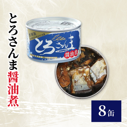 缶詰 とろさんま醤油煮 非常食 缶詰【8缶】