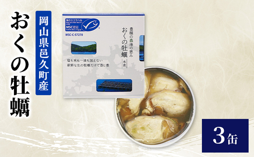 缶詰 岡山県邑久町産 おくの牡蠣 非常食 缶詰[3缶]