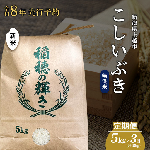 [先行予約・定期便]こしいぶき 無洗米 上越産 5kg×3回 こしいぶき