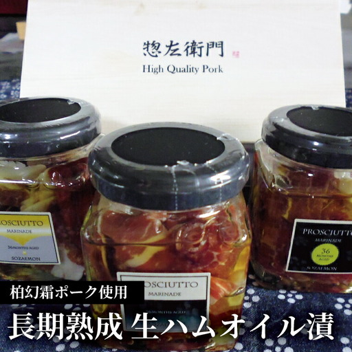 生ハム 柏幻霜ポーク 長期熟成 オイル漬 千葉県産 生ハム【3本入り】