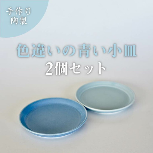 皿 小泉すなお作 青色 陶器 皿【2個セット】