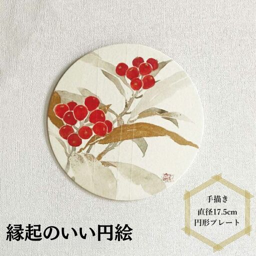 縁起のいい円絵 〈 壁飾り 壁掛け 卓上 インテリア 絵 雑貨 工芸品 和紙 和風 アート 襖絵師 職人 プレート 正月 飾り 縁起物 プレゼント ギフト おすすめ おしゃれ 和室 玄関 洋室 加飾 床の間 リビング 襖絵 〉 十両