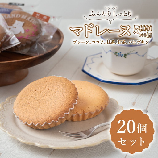 マドレーヌ 5種 個包装 洋菓子 焼菓子 マドレーヌ[5種 計20個]