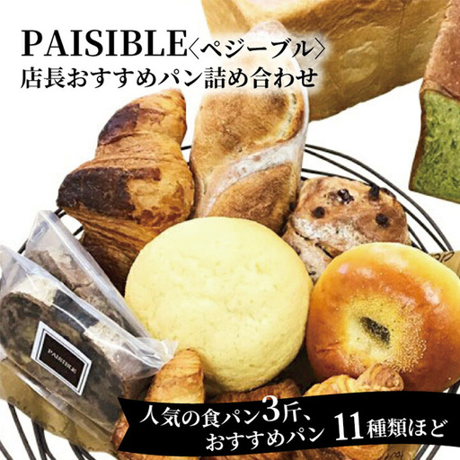パン詰合せ PAISIBLE 11種類 食パン3斤 パン詰合せ[11種][冷凍]